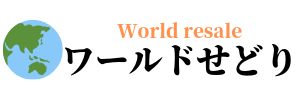 ワールドせどり